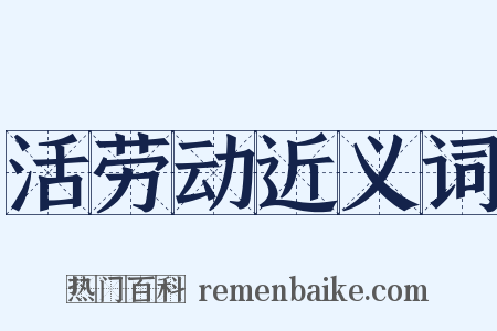 活劳动近义词是什么意思的图片